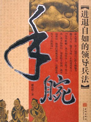 cover image of 手腕：进退自如的领导兵法 (Skills: Flexible Leading Art)